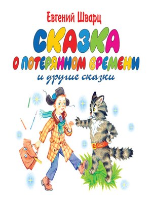 cover image of Сказка о потерянном времени